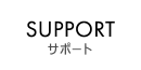 お客様サポート