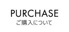 ご購入について