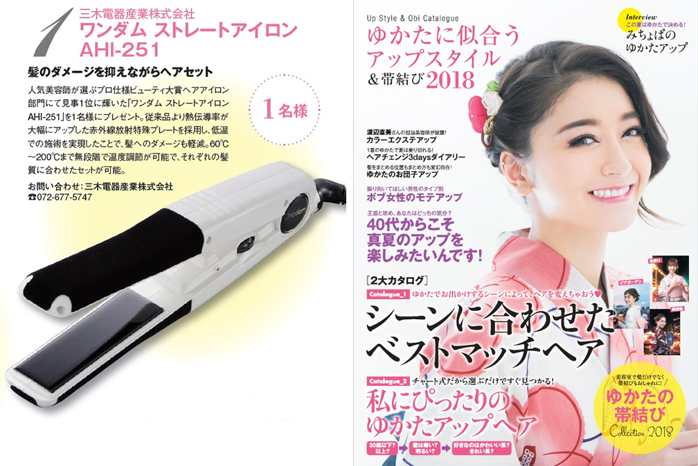 AHI-251がゆかたに似合うアップスタイル2018のプレゼントに採用されました。