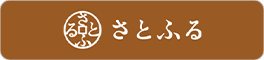 ふるさと納税サイト「さとふる」はこちら